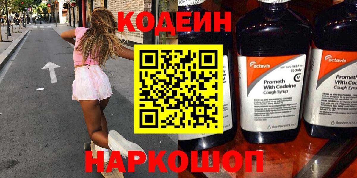 Ставрополь  Кодеиновый сироп Lean Purple Drank  Вход с VPN 